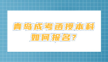 青岛成考函授本科