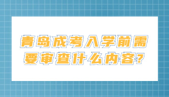 青岛成考入学