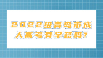 青岛市成人高考有学籍吗
