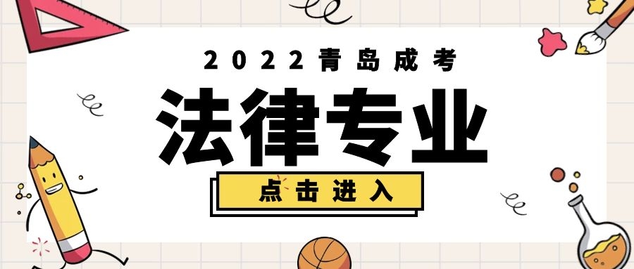 成人高考法律专业