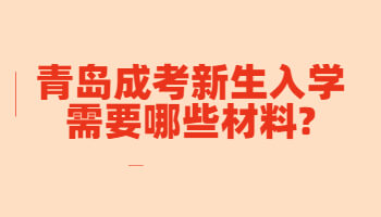 青岛成考新生入学