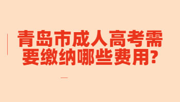 青岛市成人高考需要缴纳哪些费用
