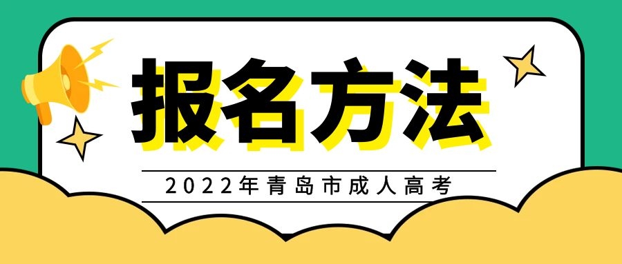 成人高考报名方式