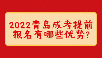 青岛成考提前报名有哪些优势