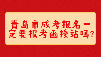 青岛市成考报名