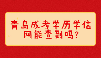 青岛成考学历学信网能查到吗