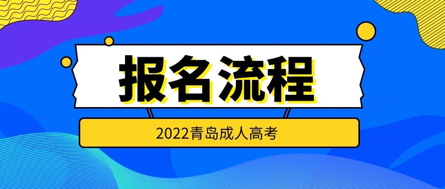 成人高考报名流程