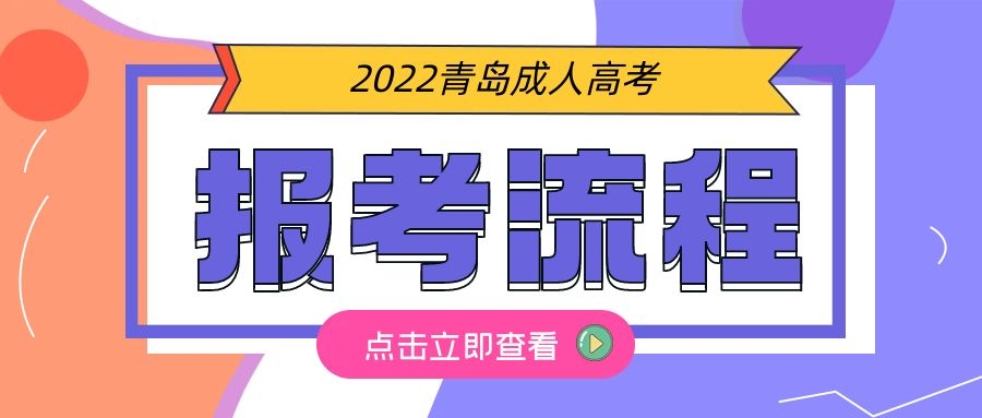 成人高考专升本流程