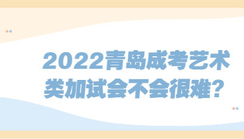 青岛成考艺术类加试