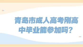 青岛市成人高考刚高中毕业能参加吗