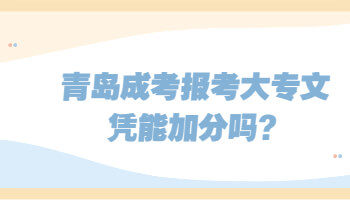 青岛成考报考大专文凭能加分吗