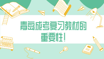 青岛成考复习教材