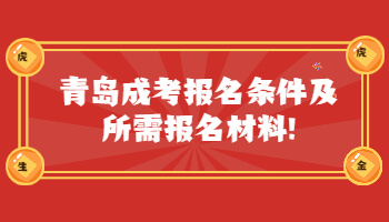 青岛成考报名