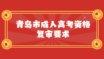 青岛市成人高考资格复审要求