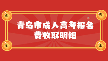 青岛市成人高考报名费收取明细