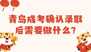 青岛成考确认录取后需要做什么