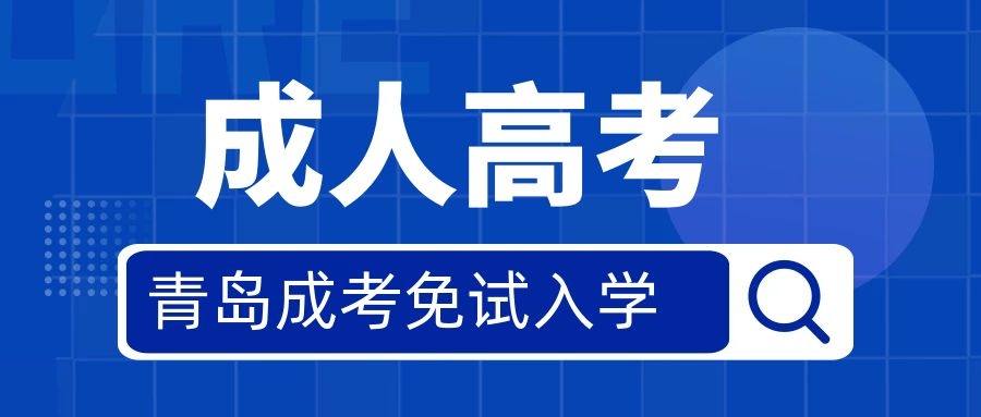 成人高考免试入学