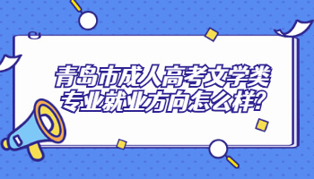 青岛市成人高考文学类专业