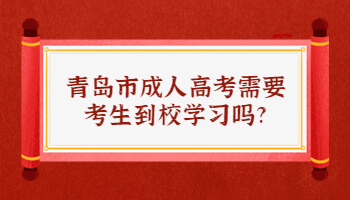 青岛市成人高考需要考生到校学习吗