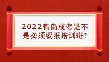 青岛成考是不是必须要报培训班