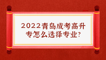 青岛成考高升专怎么选择专业
