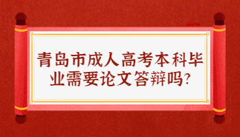 青岛市成人高考本科毕业