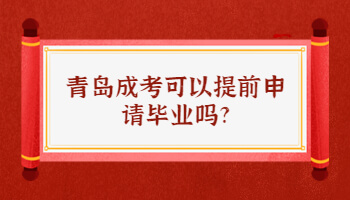 青岛成考可以提前申请毕业吗