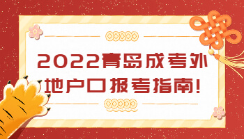 青岛成考外地户口报考指南