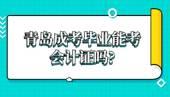 青岛成考毕业能考会计证吗