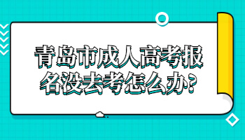 青岛市成人高考报名