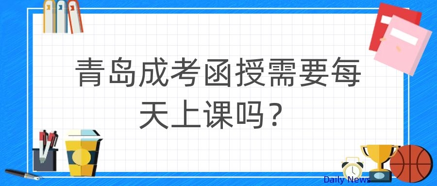 成考函授上课形式