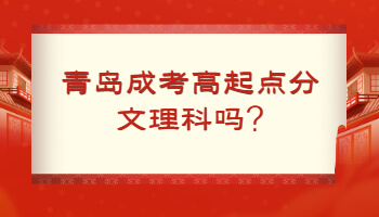 青岛成考高起点
