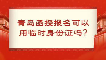 青岛函授报名