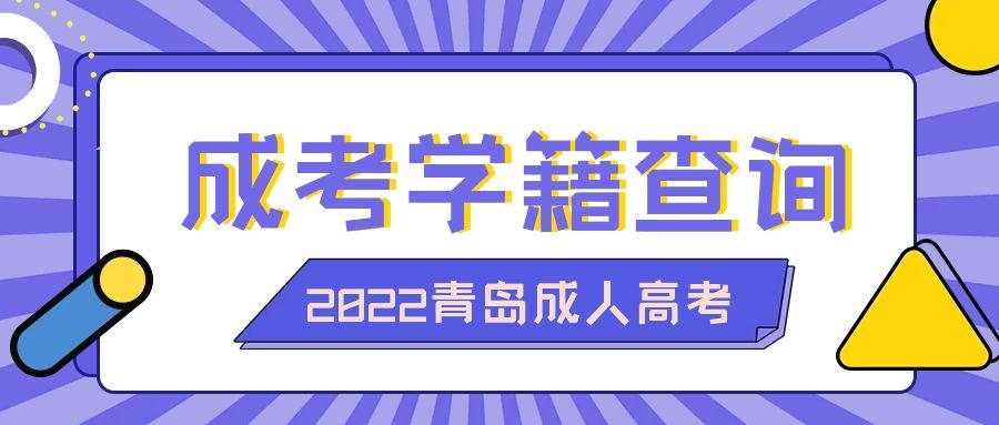 成人高考学籍查询