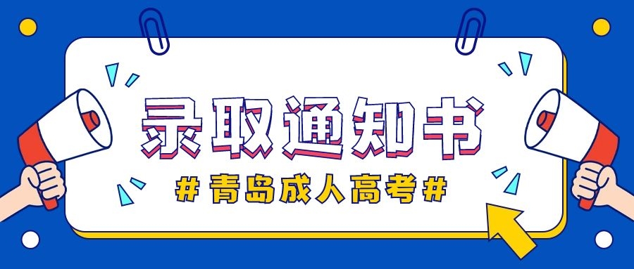 成人高考录取通知书