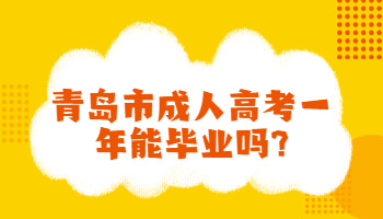 青岛市成人高考一年能毕业吗
