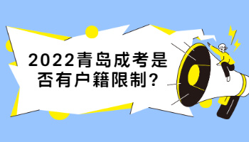 2022青岛成考是否有户籍限制
