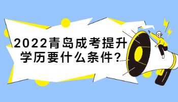 青岛成考提升学历