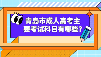 青岛市成人高考主要考试科目