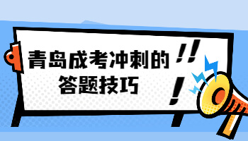 青岛成考冲刺的答题技巧