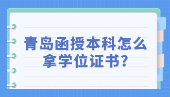 青岛函授本科