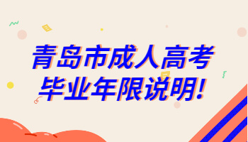 青岛市成人高考毕业年限