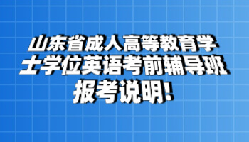 山东省成人高等教育学士学位英语