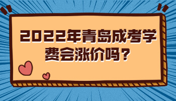 青岛成考学费