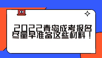 青岛成考报名