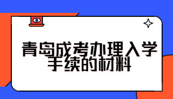 青岛成考办理入学手续