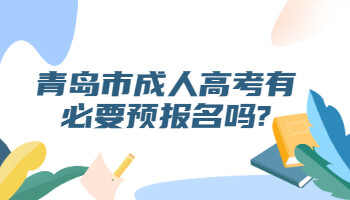 青岛市成人高考有必要预报名吗