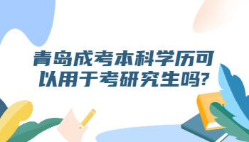 青岛成考本科学历