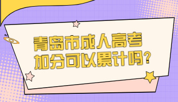 青岛市成人高考加分