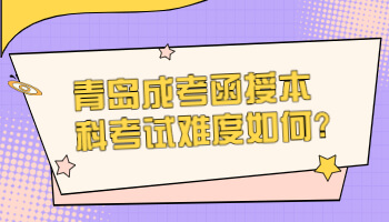 青岛成考函授本科